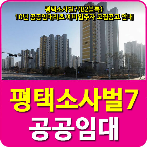  평택소사벌7(B2블록) 10년 공공임대주택리츠 예비입주자 모집공고 안내