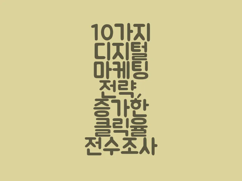 10가지 디지털 마케팅 전략, 증가한 클릭율 전수조사