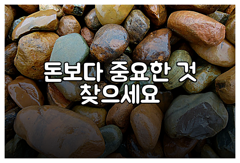 돈보다 중요한 것 찾으세요