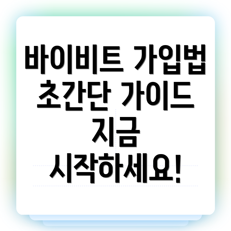 바이비트 회원가입