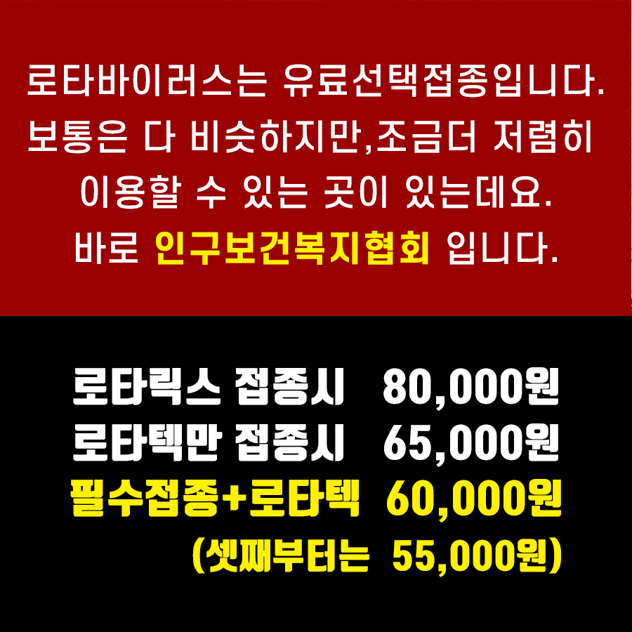  시기별 예방접종 2부 : 로타바이러스 (로타텍이냐 로타릭스냐!)