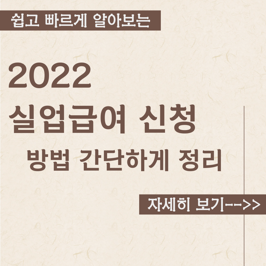  실업급여 신청 내용 정리/ 조건&방법 (2022)