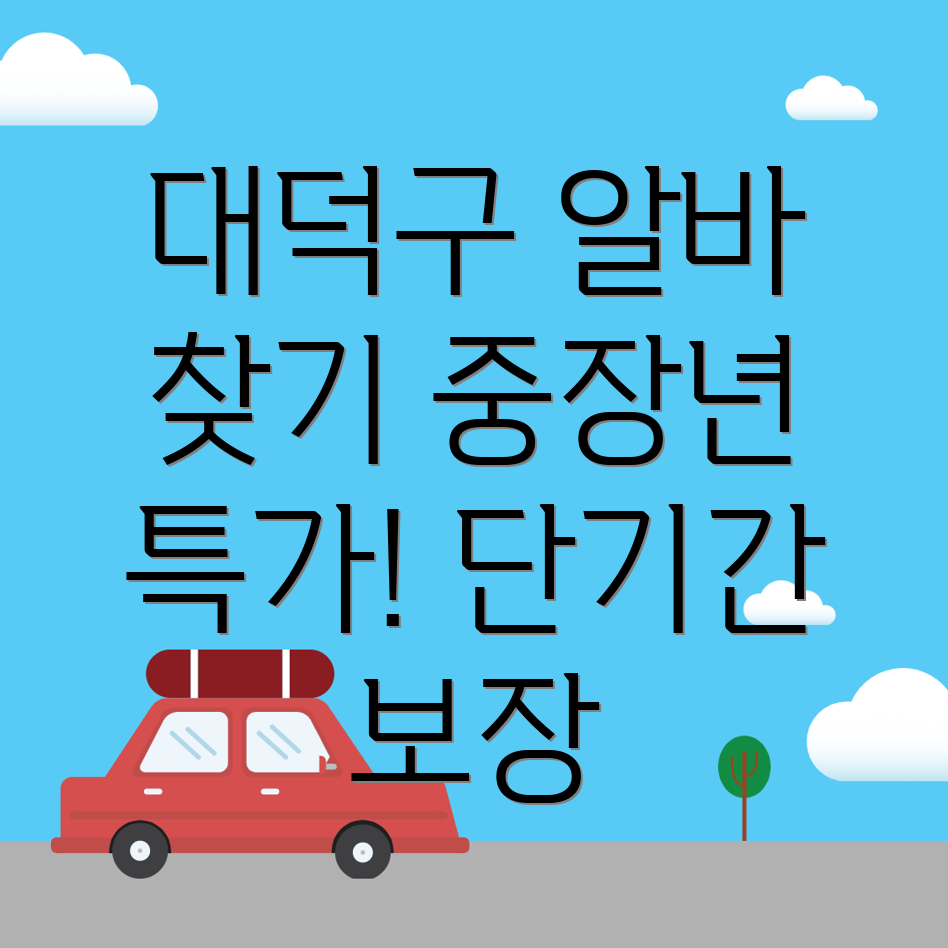 대전 중장년 알바