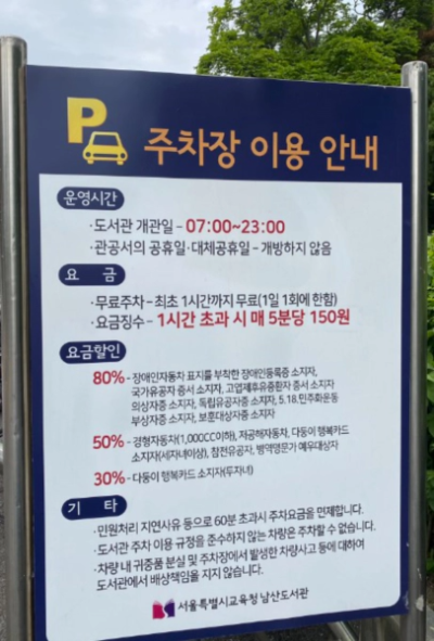 남산도서관 주차장 이용안내