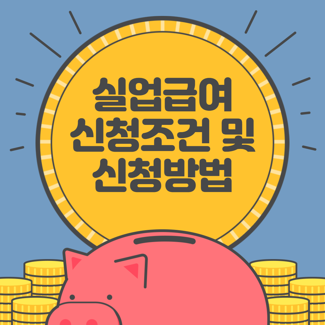  실업급여 신청조건 및 신청방법 정리