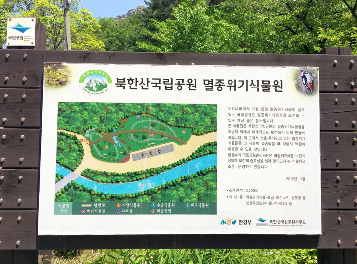 북한산국립공원 멸종위기식물원