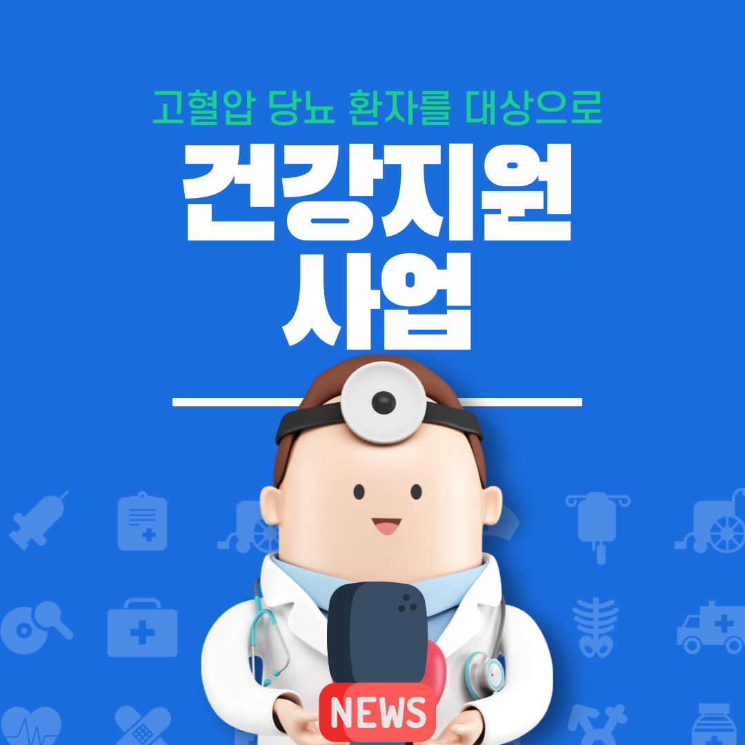 고혈압 당뇨 환자들을 위한 건강지원사업