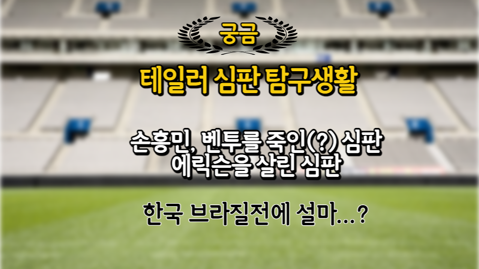  벤투, 손흥민은 죽인(?) 테일러 심판은 누구?