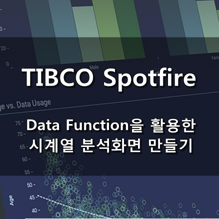  [TIBCO Spotfire] Data Function을 활용한 시계열 분석 화면 만들기