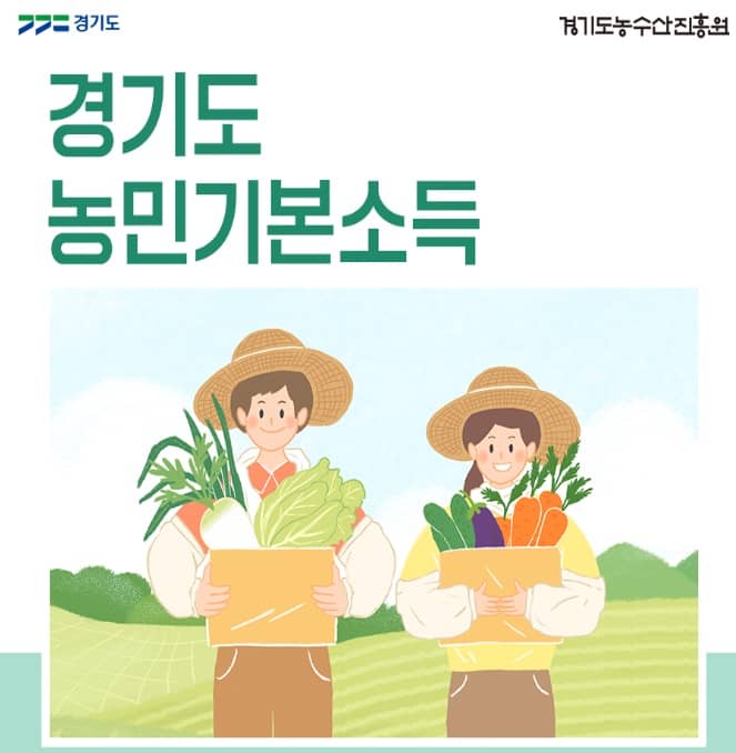 경기도-농민-기본소득
