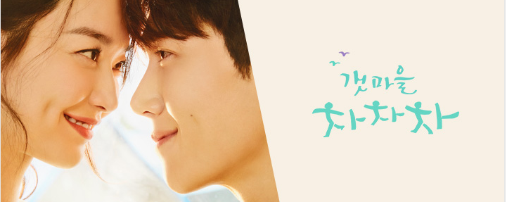  [갯마을 차차차 등장인물] 촬영장소 및 모든 정보