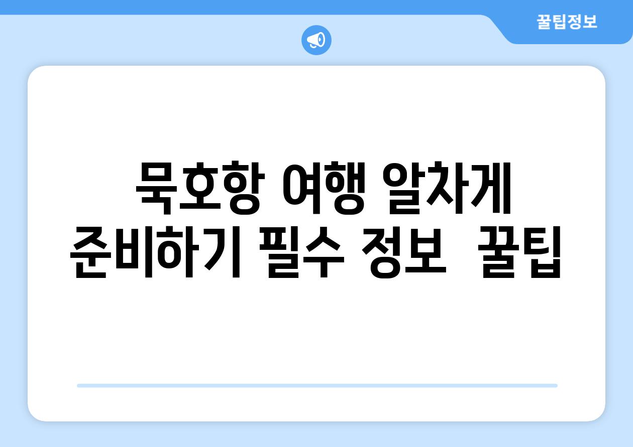  묵호항 여행 알차게 준비하기 필수 정보  꿀팁