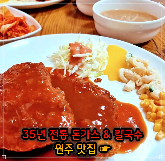 강원 원주 맛집 35년 전통 돈가스 + 칼국수 + 공기밥