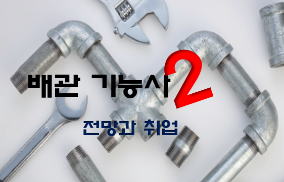  배관기능사 전망과 취업 현실 2