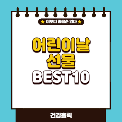 어린이날 선물 BEST 10