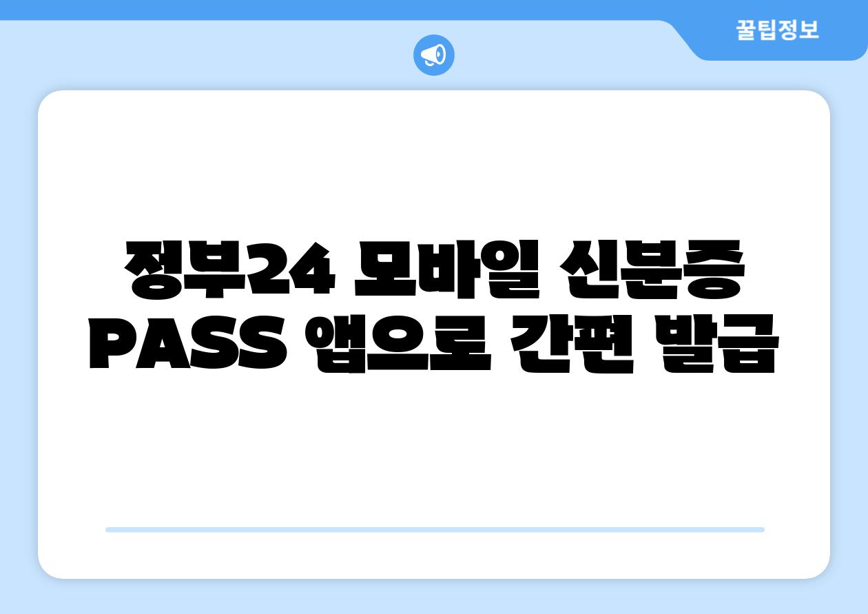 정부24 모바일 신분증 PASS 앱으로 간편 발급