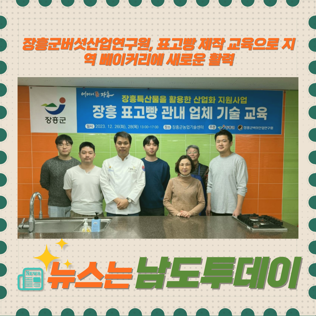  장흥군버섯산업연구원, 표고빵 제작 교육으로 특산물 활성화 노력-남도투데이