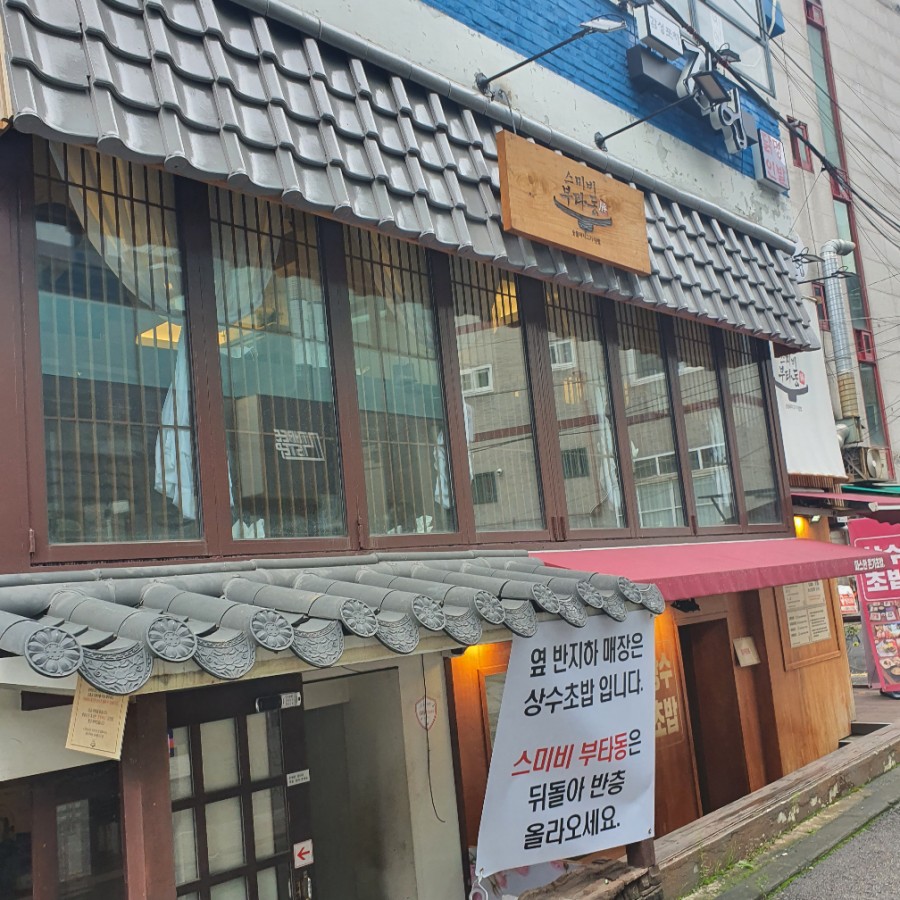  홍대맛집/상수맛집/삼겹살덮밥: 홍대 스미비부타동