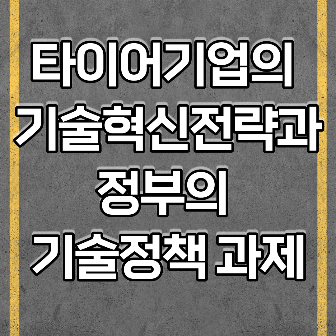  타이어기업의 기술혁신전략과 정부의 기술정책 과제