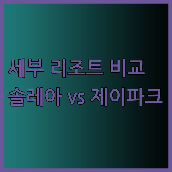 세부 럭셔리 리조트 플랜테이션 베이 