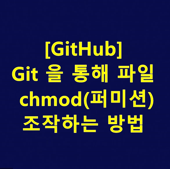 [GitHub] Git 을 통해 파일 chmod(퍼미션) 조작하는 방법
