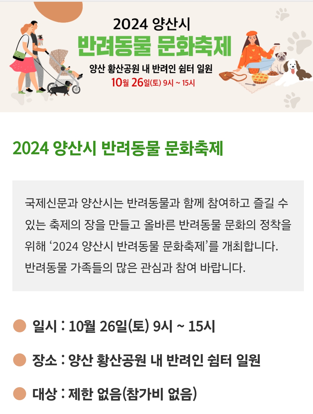 2024 양산시 반려동물 문화축제, 황산공원에서 만나요! 행사 정보 및 일정 안내