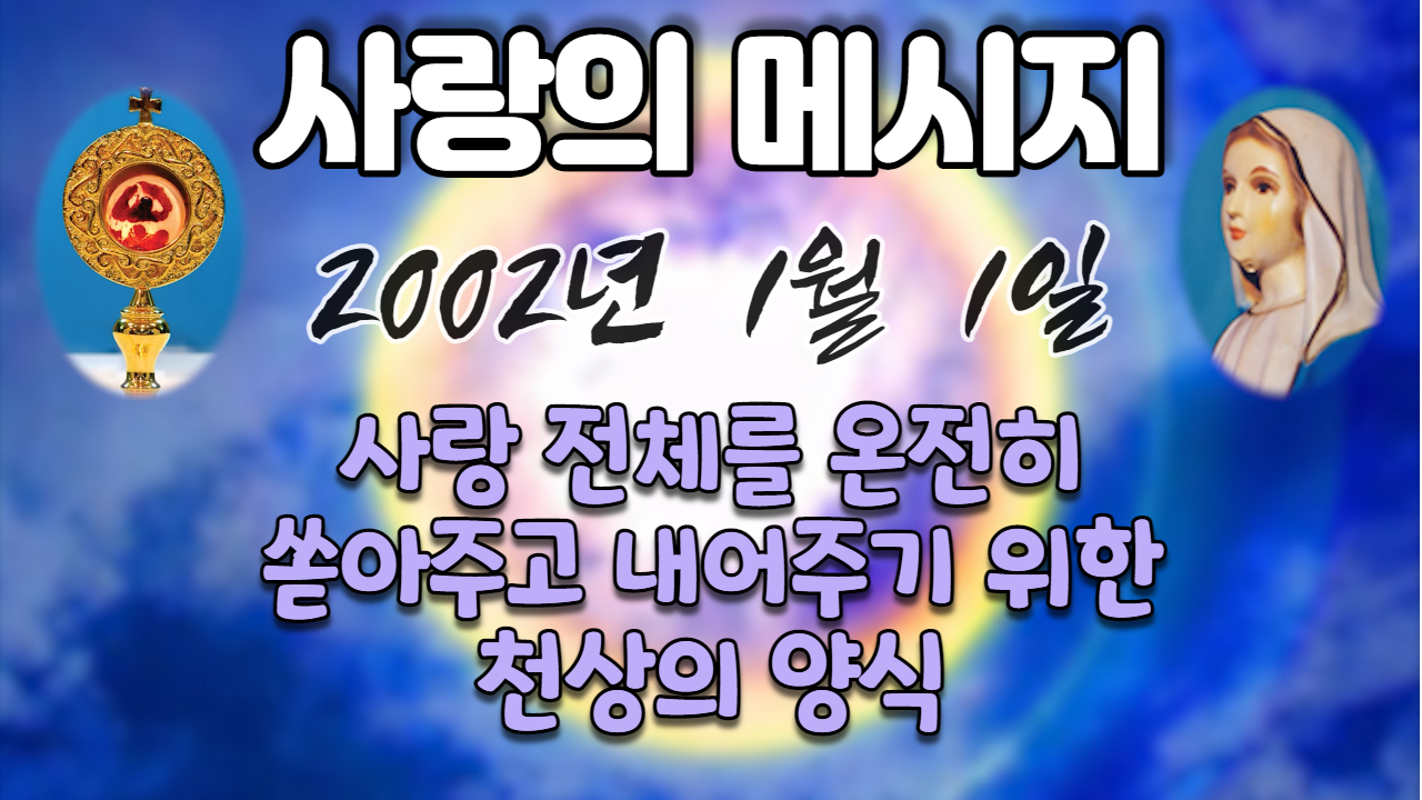  2002년 성모님 사랑의 메시지 (날짜별)