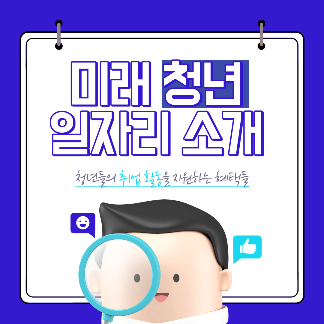  서울시 수도권 미래 청년 일자리 소개 지원정책 -조선양반