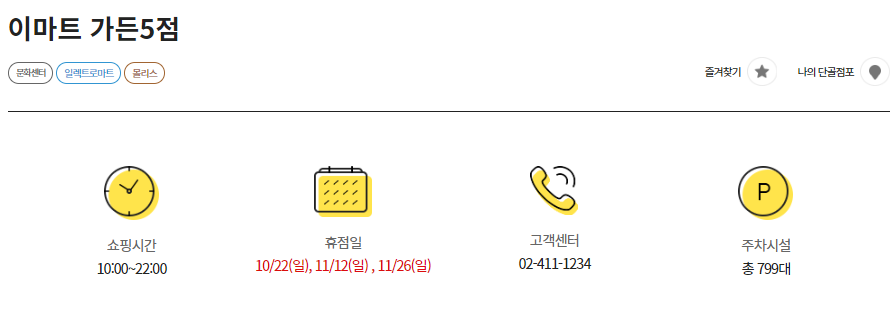 이마트-휴점일