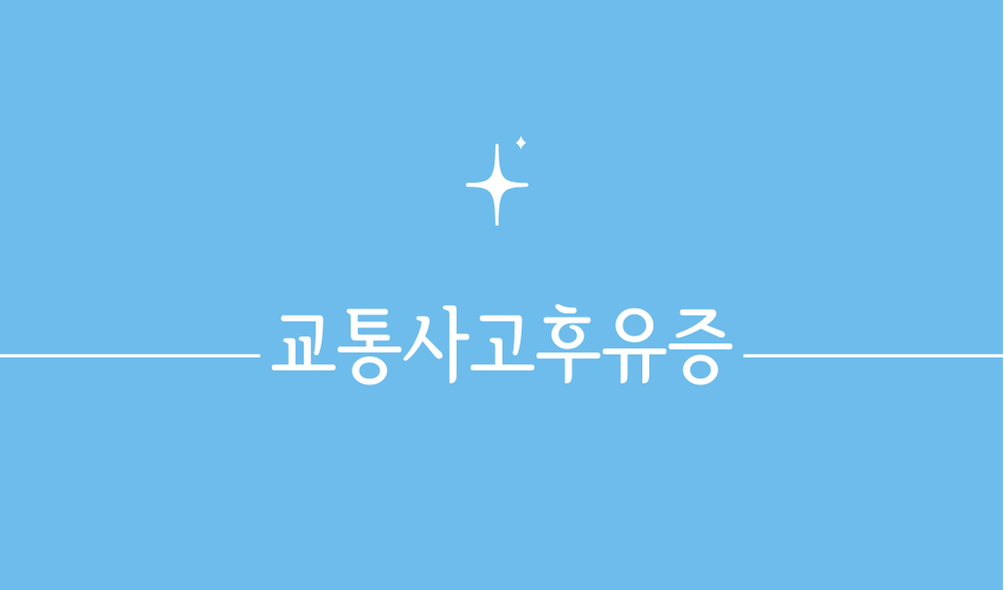 교통사고후유증