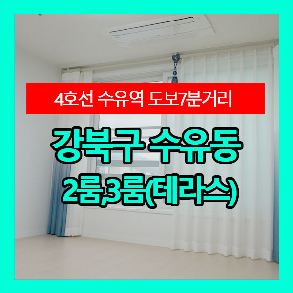  지하철 4호선 수유역 투룸,쓰리룸 신축빌라 신혼부부 강력추천