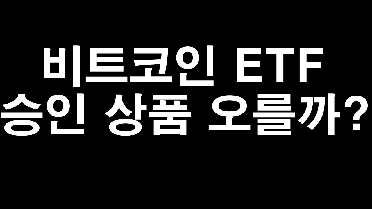  비트코인 ETF 승인 상품 가격 얼마나 오를까?