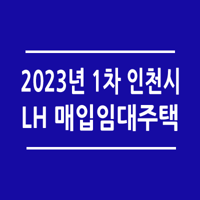 2023년 인천 매입임대주택 예비입주자 모집