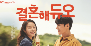  듀오 후기, 소개팅 10번 함(결정사 이성 현실적 수준)