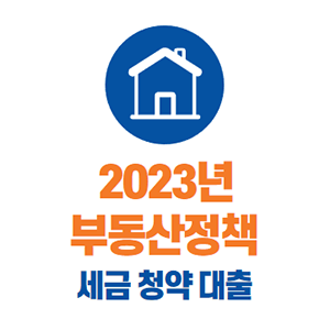 2023년-부동산정책
