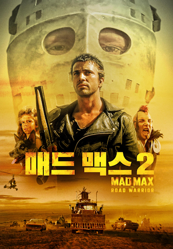 고전-영화-매드-맥스-2-영화-포스터