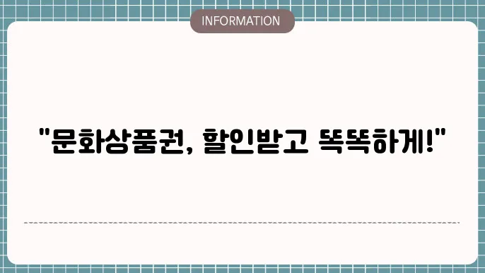할인된 문화상품권을 통해 스마트한 소비하기
