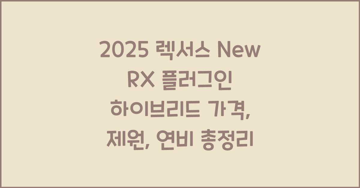 2025 렉서스 New RX 플러그인 하이브리드 가격, 제원, 연비
