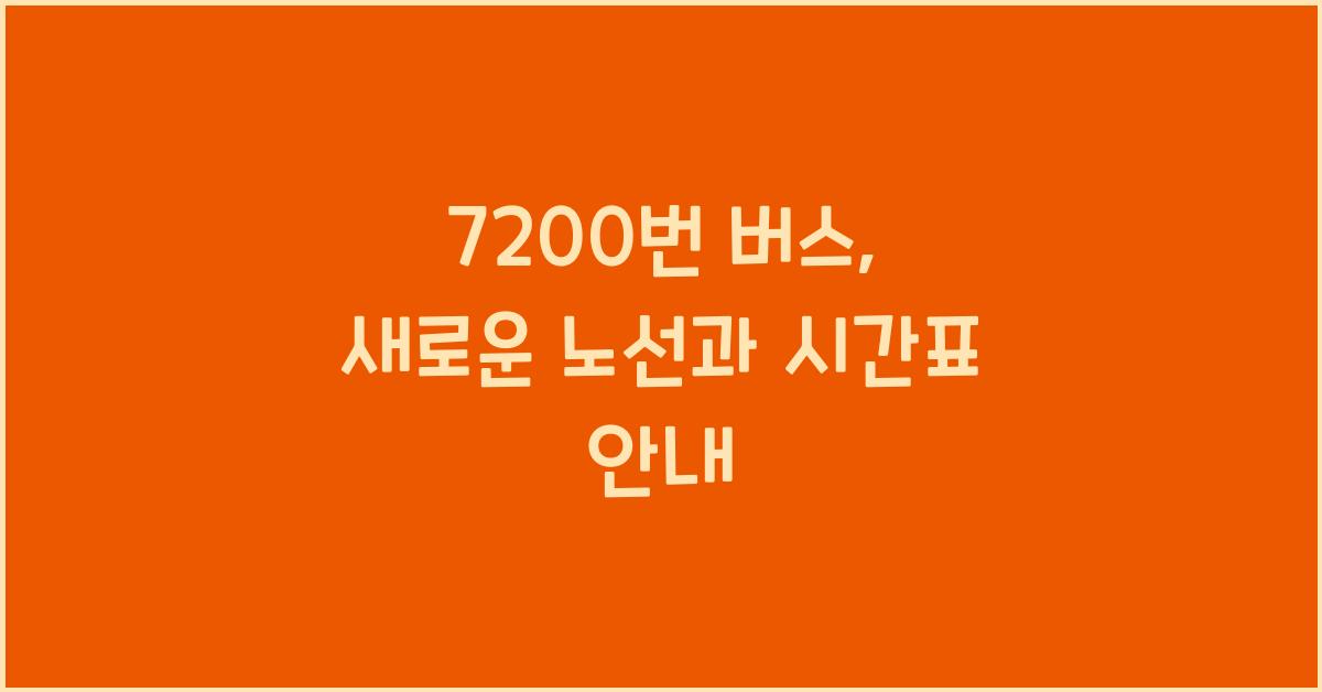 7200번 버스