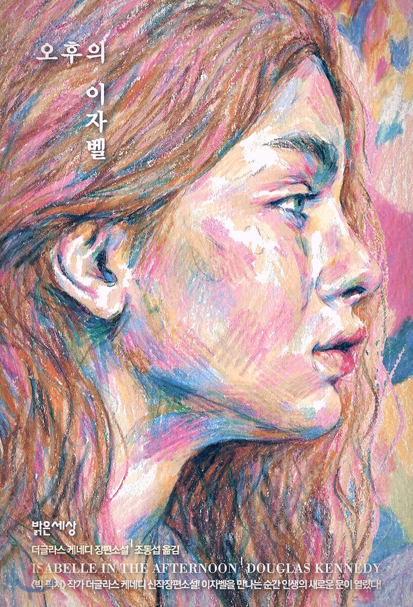  더글라스 케네디 신작, <오후의 이자벨>. <빅픽쳐>와는 딴판이지.