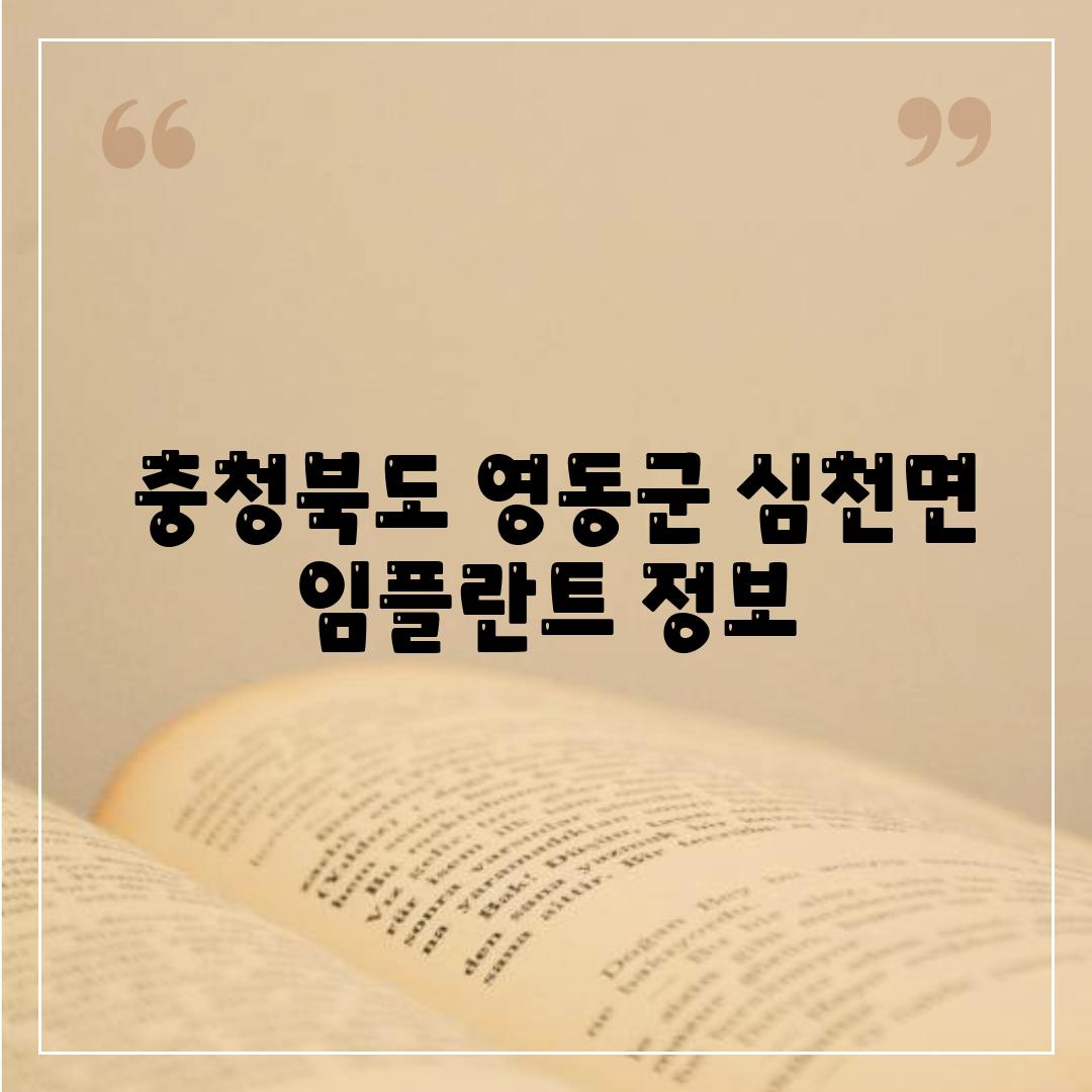  충청북도 영동군 심천면 임플란트 정보