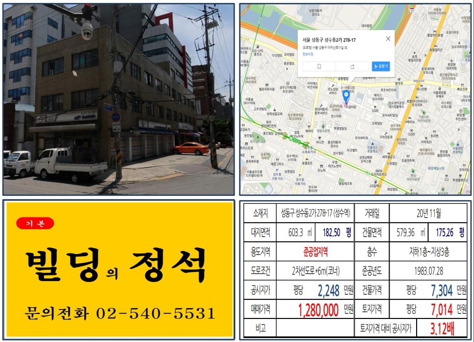 성동구 성수동2가 278-17번지 건물이 2020년 11월 매매가 되었습니다.