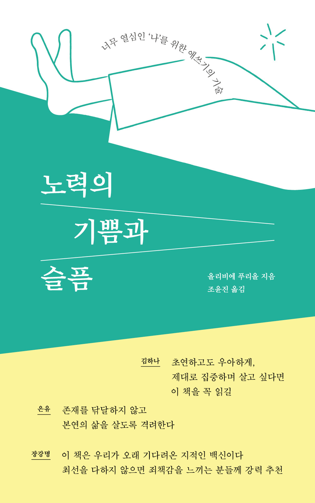 너무 열심인 '나'를 위한 애쓰기의 기술 『노력의 기쁨과 슬픔』