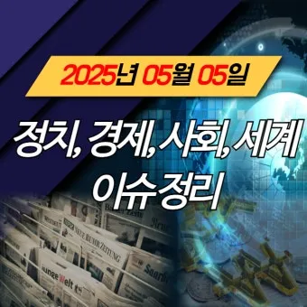 2025년 주목할 중요한 사회적 이슈와 새로운 트렌드 분석_6