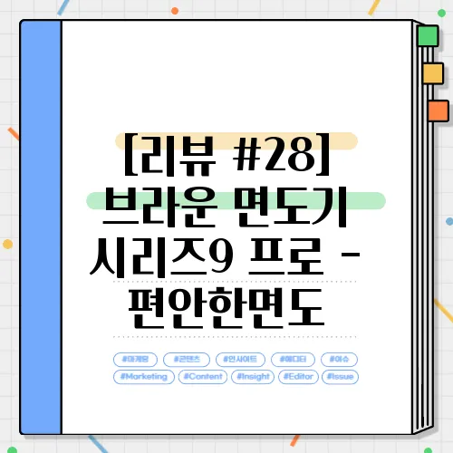 [리뷰 #28] 브라운 면도기 시리즈9 프로 - 편안한면도