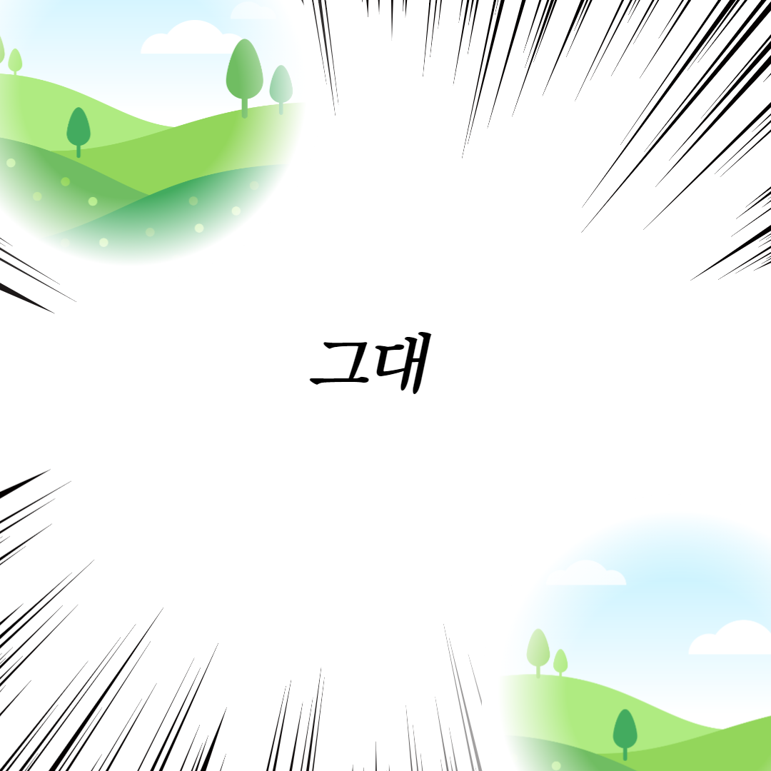  그대