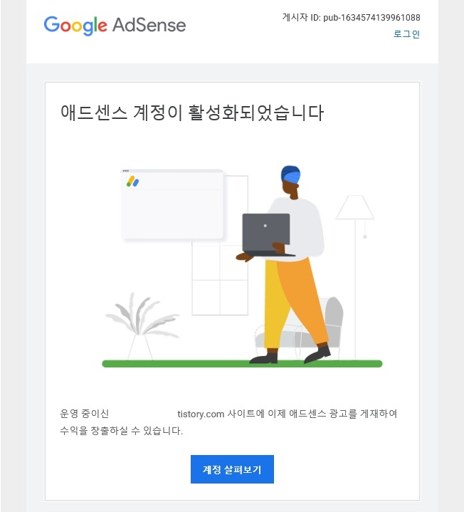 에드 센스 승인 메일