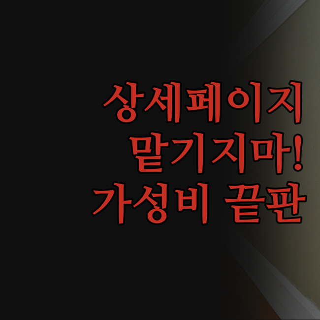 스마트스토어 상세페이지, 비싼 돈 주