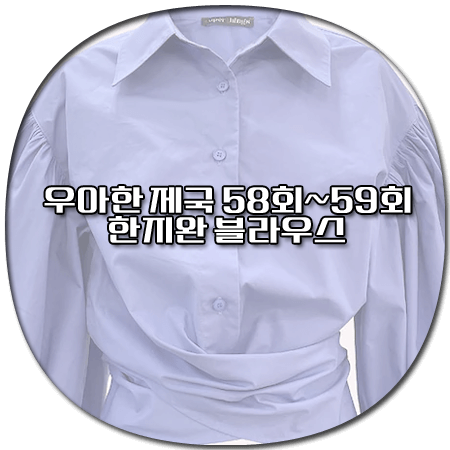 우아한 제국 58회 59회 한지완 블라우스