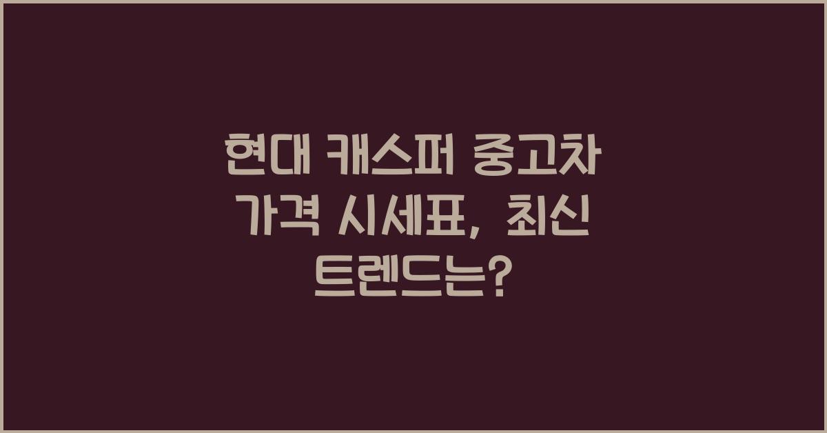 현대 캐스퍼 중고차 가격 시세표